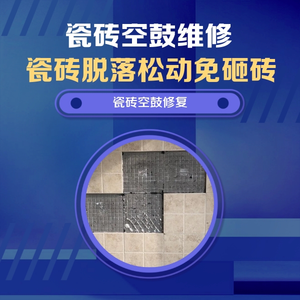 怀柔瓷砖空鼓维修公司分享新房瓷砖空鼓是什么原因？新手必懂的基础诱因