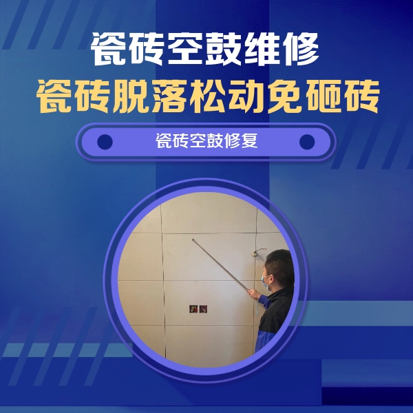 怀柔瓷砖空鼓维修公司分享轻微边角空鼓需要修吗？专业师傅深度解答