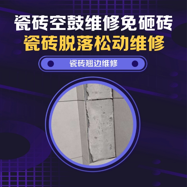 怀柔瓷砖空鼓维修公司分享瓷砖空鼓维修施工流程详解，规范施工不返工