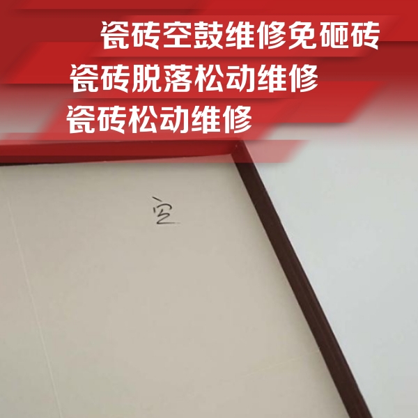 怀柔瓷砖空鼓维修公司分享新房瓷砖空鼓是什么原因？新手必懂的基础诱因