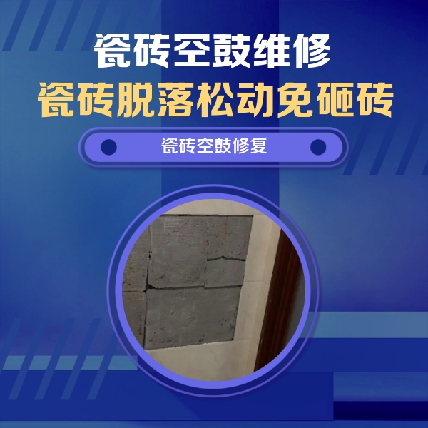 怀柔瓷砖空鼓维修公司分享零基础瓷砖空鼓检测方法，自己在家就能查