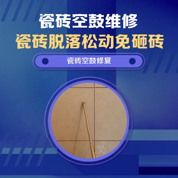 怀柔瓷砖空鼓维修公司分享瓷砖空鼓维修常见误区，90%业主都踩过的坑